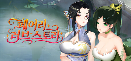 페어리 러브 스토리