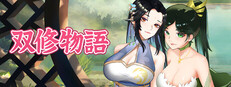 双修物语