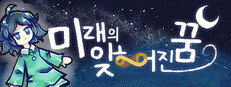 미래의 잊히어진 꿈