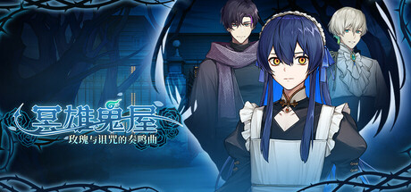 冥雄鬼屋：玫瑰与诅咒的奏鸣曲/Elton Manor: Requiem of the Cursed Roses-未玩VIGAME