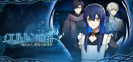 エルトンの館：呪われし薔薇のレクイエム 