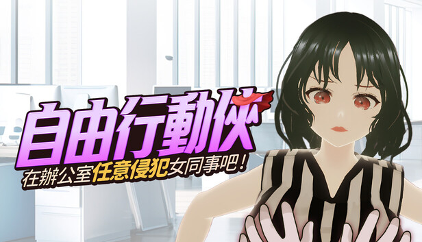 自由行動俠-在辦公室任意侵犯女同事吧