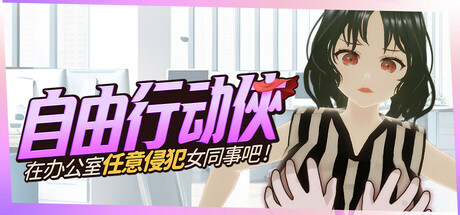 自由行动侠-在办公室任意侵犯女同事吧