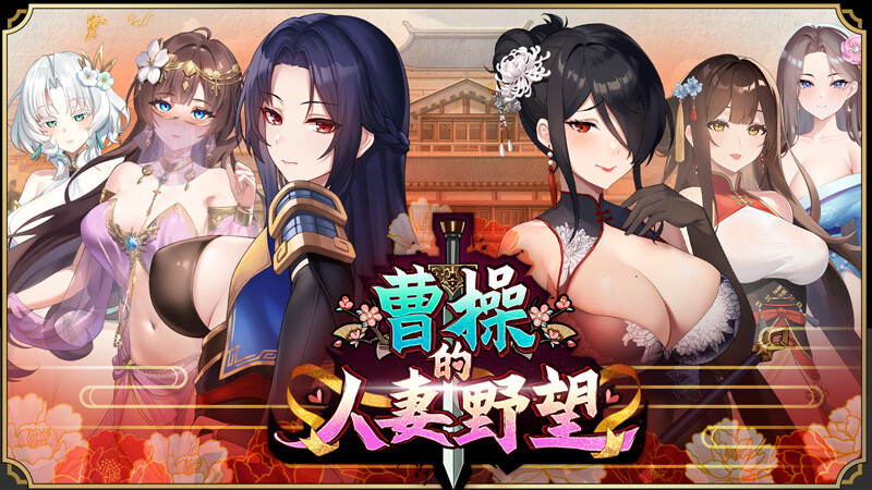 Cao Cao's Ambition--A Harem of MILFs screenshot #1