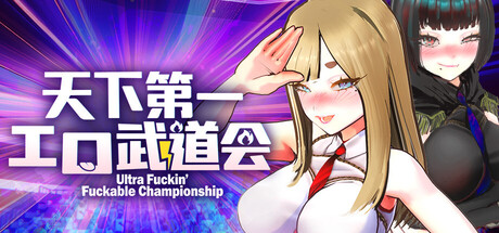 U.F.F.C - 天下一エロ武道会
