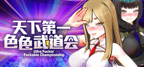 U.F.F.C 天下第一色色武道会/U F F C Ultimate Fuckin’ Fuckable Championship Build.22901866|动作冒险|容量1.8GB|官方中文版-星游乐园