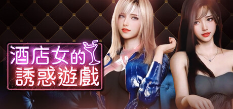 酒店女的誘惑遊戲