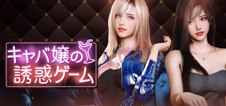 Hostess Club Temptation Gameの作品画像