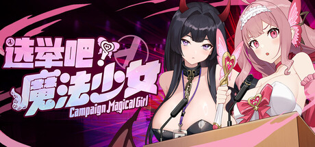 选举吧，魔法少女！
