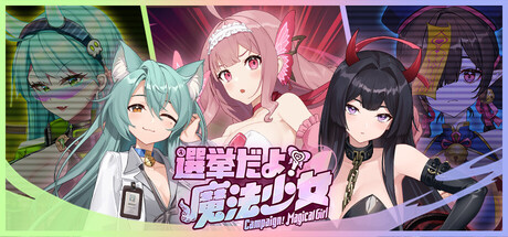 Campaign! Magic Girlの作品画像