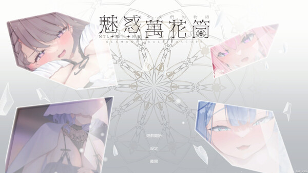 魅惑万花筒 截图 14