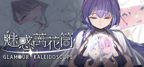 魅惑万花筒/Glamour Kaleidoscope V1.0.9|休闲益智|容量1.7GB|官方中文版-星游乐园