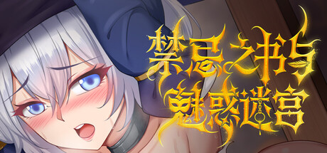 禁忌之书与魅惑迷宫