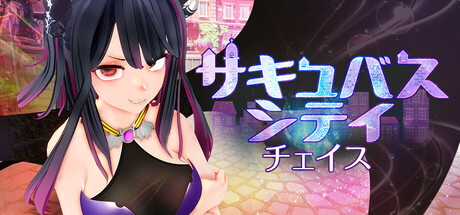 succubus city chaseの作品画像