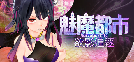 魅魔都市·慾影追逐 