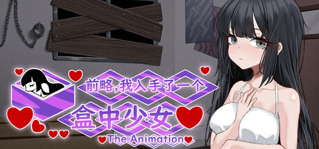 [重口][PC+安卓]前略，我终于入手了一个盒中少女 完整版 内置全回想解锁（官中）-无忧免费游戏网
