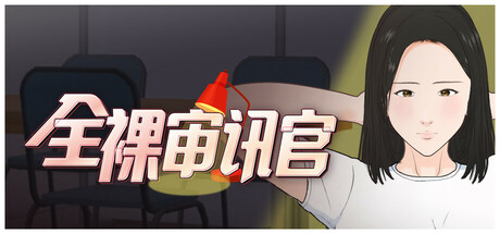 全裸审讯官