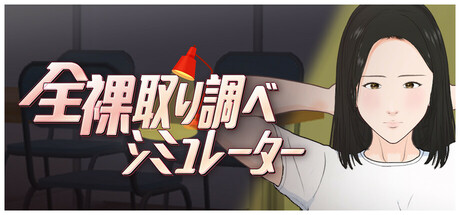 Naked Interrogation Simulatorの作品画像