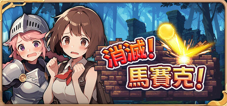 消滅！馬賽克！