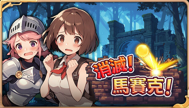 消滅！馬賽克！