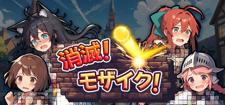 Destroy! Mosaic!の作品画像