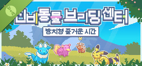 신비동물 브리딩 센터: 방치형 즐거운 시간 Demo