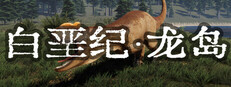 白垩纪-龙岛