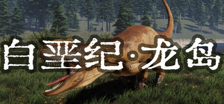 白垩纪-龙岛 banner