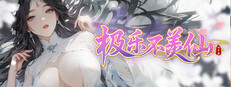 极乐不羡仙 game capsule image