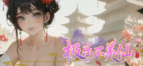 极乐不羡仙 header banner