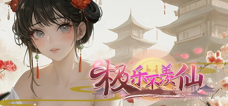 极乐不羡仙 cover art