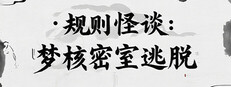 规则怪谈：梦核密室逃脱