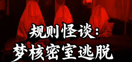 规则怪谈:梦核密室逃脱 cover art