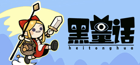 黑童话/Black Fairy Tale 封面