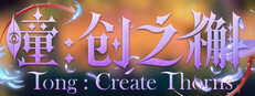 瞳:创之槲  Tong Create Thorns