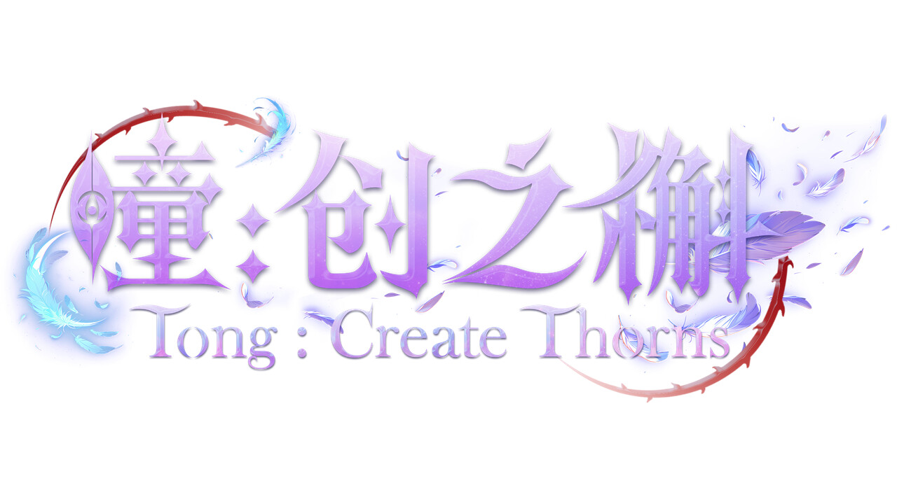 screenshot of 瞳:创之槲  Tong Create Thorns 5