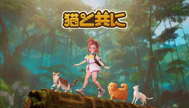 猫と共に