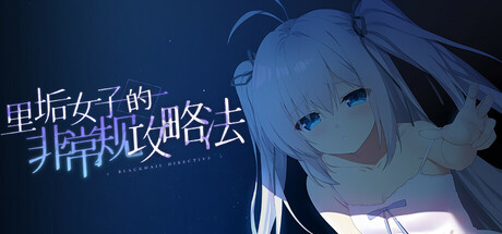 里垢女子的非常规攻略法 cover art