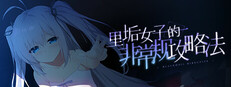 里垢女子的非常规攻略法