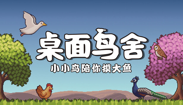 桌面鸟舍：小小鸟陪你摸大鱼