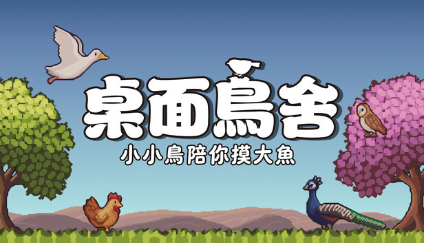 桌面鳥舍：小小鳥陪你摸大魚