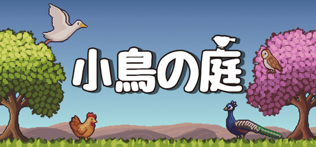 小鳥の庭