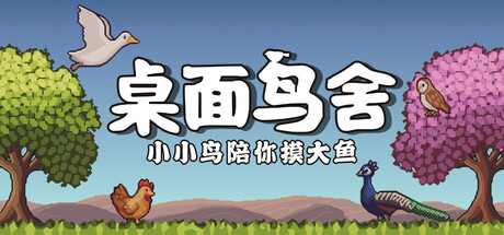 桌面鸟舍：小小鸟陪你摸大鱼/Little Aviary Build.21408667|休闲益智|容量243MB|官方中文版-星游乐园