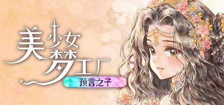 美少女梦工厂: 预言之子/Princess Maker: Children of Revelation Build.24792827|模拟经营|容量2.4GB|官方中文版-星游乐园