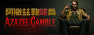 Azazel Gamble 阿撒兹勒赌局