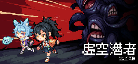 虛空潛者：逃出深淵