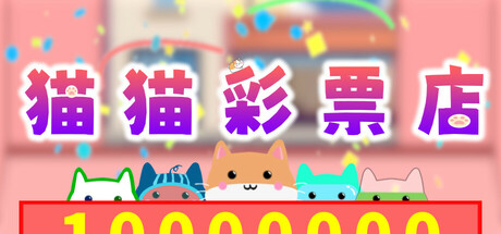 【3438950】猫猫彩票店「2025.06.01更新版本」
