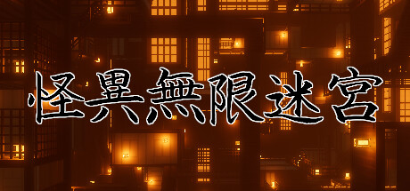 怪異無限迷宮