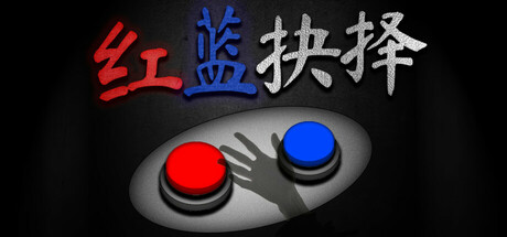红蓝抉择 封面