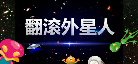 翻滚外星人 Rollover Alien